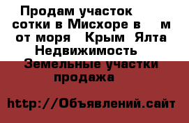 Продам участок 13,45 сотки в Мисхоре в 400м от моря - Крым, Ялта Недвижимость » Земельные участки продажа   